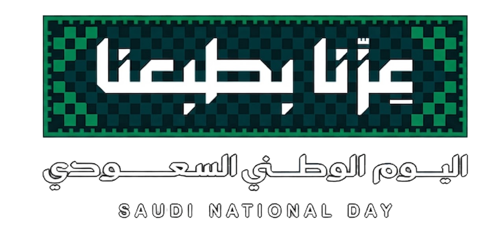عزنا بطبعنا - اليوم الوطني السعودي